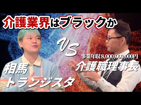 【相馬トランジスタさんコラボ】正直介護はブラックだと思ってた...。介護施設理事長とぶっちゃけトーク！【対談】@SOMA_TRANSISTOR