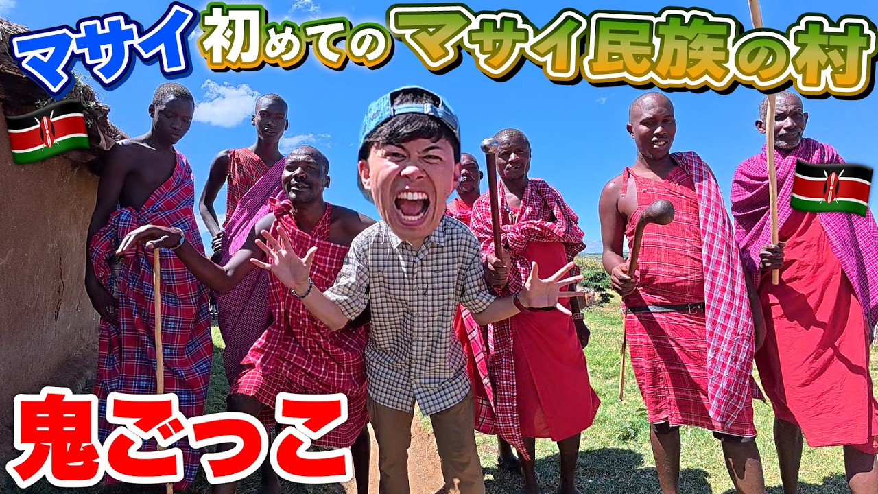 マサイついに“本物のマサイ民族”の村に行って鬼ごっこ！？