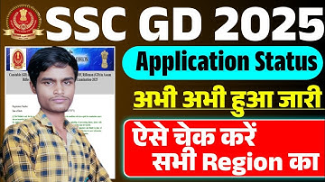 ssc gd application status 2025 kaise check kare | ssc gd admit card 2025 | ssc gd 2025