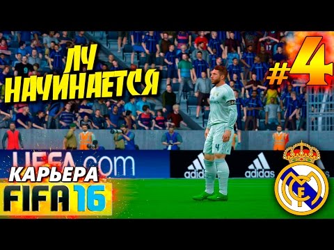 Видео: FIFA 16 ✭ КАРЬЕРА ✭ Real Madrid [#4] ( ЛЧ НАЧИНАЕТСЯ )