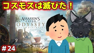 【アサシンクリード オデッセイ】＃24　困ってる人々を助けに行こう！🐺💨 【 Assassin's Creed Odyssey】【津軽弁狛犬Vtuber】