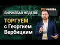 Биржевая неделя: торгуем с Георгием Вербицким - 20.07.2020