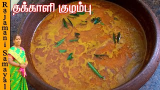 தக்காளி குழம்பு | Tomato Kulambu in Tamil | Kulambu | Tomato Curry in Tamil (Rajamani Samayal)