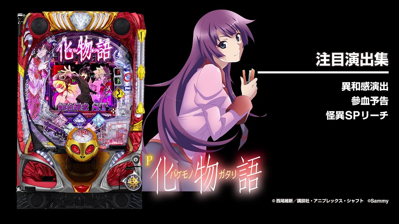【循環改造済み】P化物語 319ver. P化物語319ver.(新台パチンコ)スペック・保留・ボーダー・期待