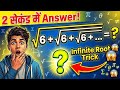 √(6 + √(6 + √(6 + ...))) का Answer 2 सेकंड में! 😲 Infinite Root Trick | Maths Shortcut
