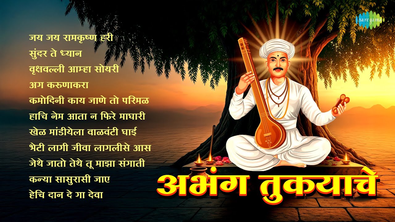 अभंग तुकयाचे | Jai Jai Ramkrishna Hari | Sundar Te Dhyan | Abhang Tukyache  | Marathi Bhaktigeete