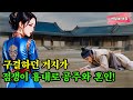 〔야담보따리 078〕 거지가 점쟁이 흉내로 공주를 부인으로 / 야담 야사 전설 민담 설화 해학 옛날 이야기