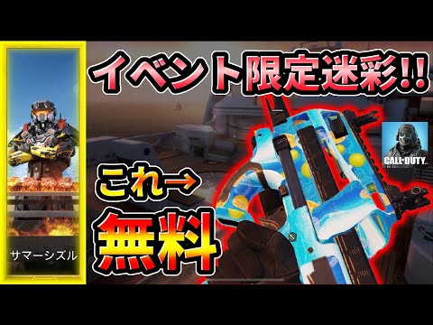 【CoD:Mobile】今すぐ無料ゲットしろ!! シーズンイベント「サマーシズル」限定CBR4の迷彩がヤバすぎる!!