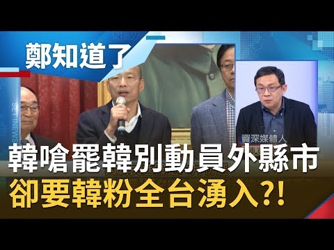 20191211【鄭知道了完整版】變政治性遊行?
