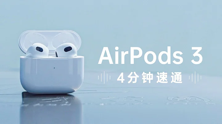 4分钟告诉你新款AirPods 3值不值得买！AirPods 3上手体验测评「ZEALER」 - 天天要闻