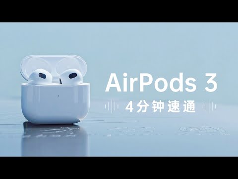 4分钟告诉你新款AirPods 3值不值得买!AirPods 3上手体验测评「ZEALER」