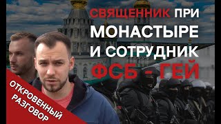 Сложно быть геем в России / Откровенный разговор