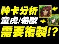 【神魔之塔】童虎、希歐『需要複製人嗎？』少見的免費神卡！理性分析！看完秒懂！【小許】