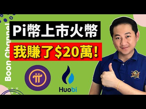   Pi幣上火幣交易所 免費手機挖礦的 Pi幣可以變現了 I 火幣強上火幣對 Pi Network 有什麼影響 I Pi幣如何在交易所變現