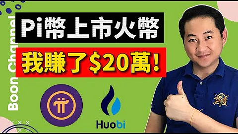 Pi币上火币交易所！免费手机挖矿的 Pi币可以变现了?! I 火币强上火币对 Pi Network 有什么影响？I Pi币如何在交易所变现？ - 天天要闻