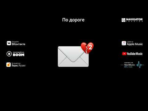 Непрочитанные сообщения - По дороге (Аудио)