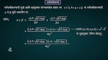 10th Maths 1 | Chapter#02 | Topic#12 | वर्गसमीकरणाची मुळे आणि सहगुणक | Marathi Medium