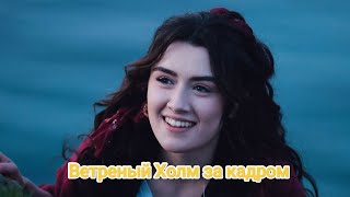 Ветреный Холм за кадром 🥰🥰🥰🥰🥰🥰🥰🫠🥰🥰🥰🥰🫠🥰🥰🥰🥰