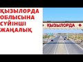 ҚЫЗЫЛОРДА ОБЛЫСЫНА ЖАҚСЫ ЖАҢАЛЫҚ.