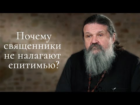 ПОЧЕМУ СВЯЩЕННИКИ НЕ НАЛАГАЮТ ЕПИТИМЬЮ? о. Андрей Лемешонок