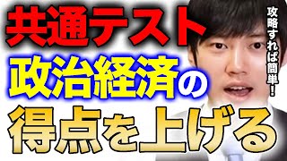 【政治経済】「政治経済」受験科目の人は絶対見てください。効率の良いインプットアウトプット方法！【河野玄斗/大学受験/受験勉強/勉強法】