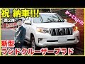 【祝 納車!!】友達の新型ランドクルーザープラドTXホワイトパールクリスタルシャインが納車!!!カッコ良過ぎる!!