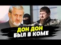 Кадырова вывели из искусственной комы — Ахмед Закаев