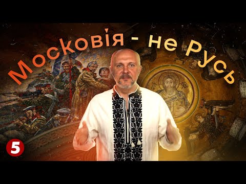 Україна не Росія. Московія - не Русь | Відмінності між українцями та московитами | "Машина часу"