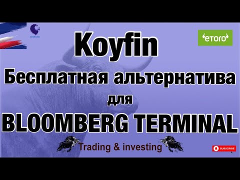 Koyfin - альтернатива для Bloomberg Terminal