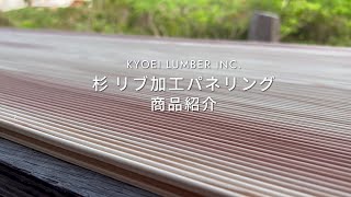 【杉 リブ加工パネリング】杉羽目板・さざなみのような優しい仕上がり・様々な樹種に展開可能・全国販売