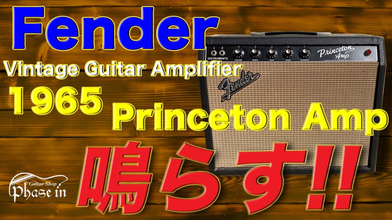 Fender Princeton Amp 1965年製 / Vintage Amplifier 鳴らす！ YouTube