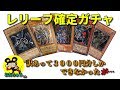 【遊戯王】おたちゅうさんのレリーフ確定ガチャを開封！