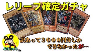 【遊戯王】おたちゅうさんのレリーフ確定ガチャを開封！