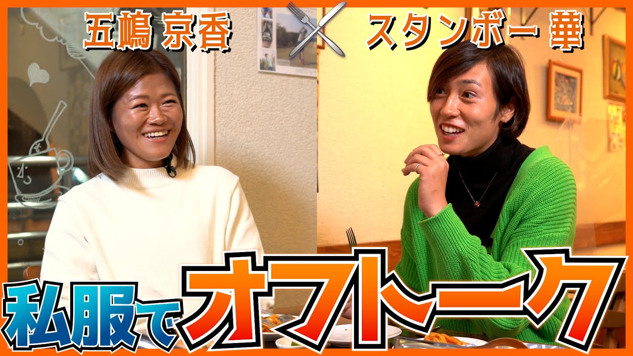 【五嶋京香×スタンボー華】大宮アルディージャVENTUSの隠れ家オフトーク! (神家食堂編)