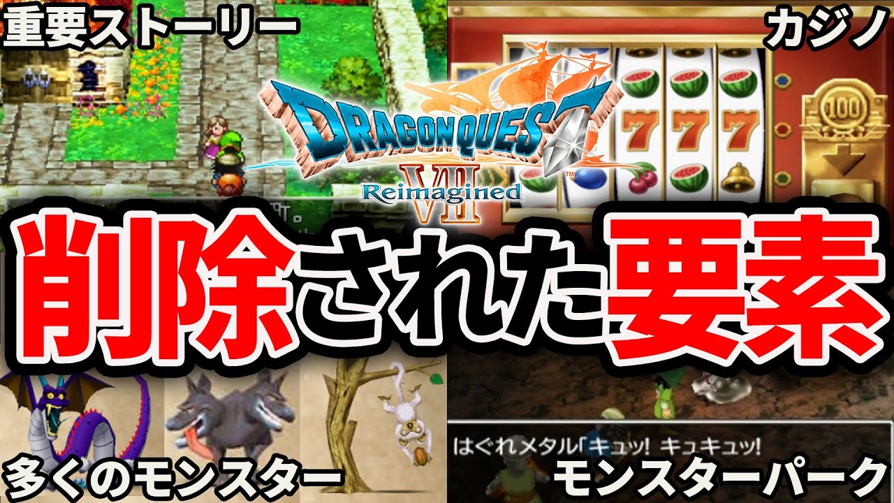 【変更点多数】なぜこの要素を消したのか...ドラクエ7リイマジンド削除・改変点まとめ【ドラクエ解説】