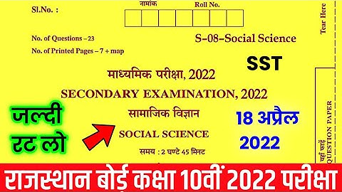 RBSE Class 10th Social Science Paper 18 April 2022 | Rajasthan Board 10th SST Model Paper 2022