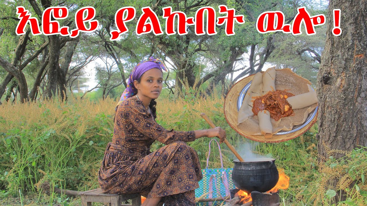 በተፈጥሮ የታጀበ ደስ የሚል ዉሎ በገጠር ዋልኩ!