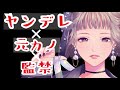 【男性向け】ヤンデレ元カノに再び監禁される