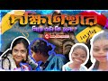 এভাবে পুজো দিয়েছি… ভাবতেই পারবে না! 😳🙏 | Dakshineswar Kali Temple Vlog | #dakhineswar #kolkata