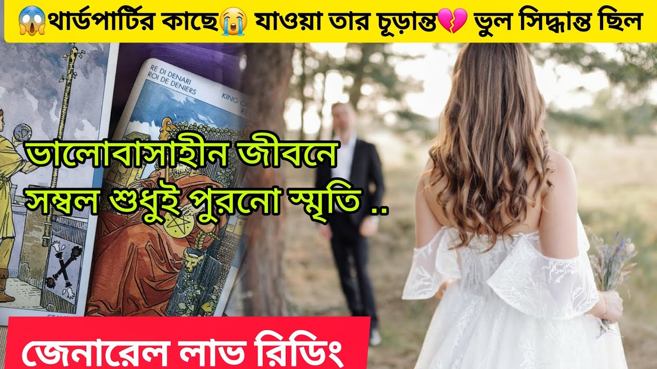 😱চরম আফসোস 💔থার্ডপার্টির কাছে যাওয়😭 তার চূড়ান্ত ভুল সিদ্ধান্ত ছিল। Bengali Love Reading #tarot