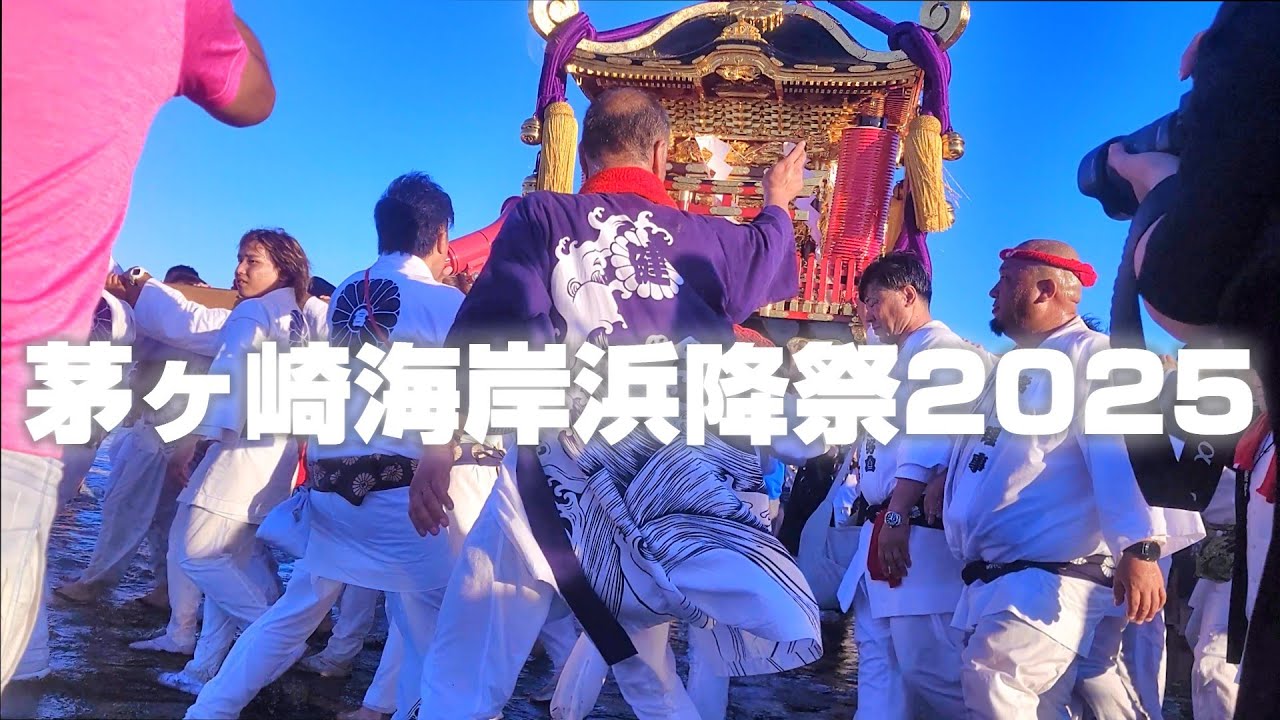 浜降祭2025 やっぱり凄かった…！