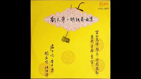 (Liu Tianhua) -  Erhu Solos: 1929-1932 (full album)