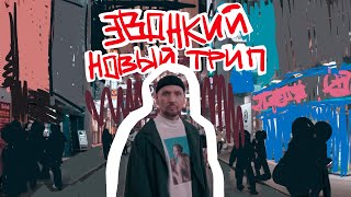 Звонкий - Новый трип