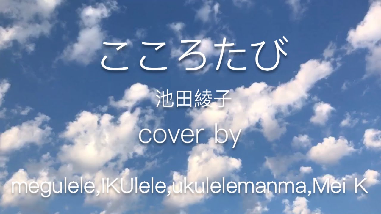 こころたび 池田綾子 にっぽん縦断 こころ旅 テーマソング Collaboration Cover Megulele Ikulele Ukulelemanma Mei K Youtube