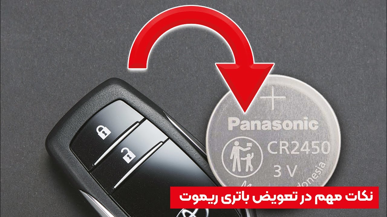 آموزش استاندارد و ایمن تعویض باتری ریموت خودروهای تویوتا
