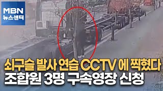 쇠구슬 발사 연습 CCTV 에 찍혔다…조합원 3명 구속영장 신청 [MBN 뉴스센터]
