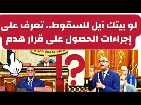 اجراءات الحصول على رخصة هدم خطوات إصدار رخصة هدم عقار آيل للسقوط والمستندات المطلوبة للتراخيص الهدم