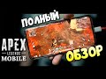 КАК ИГРАТЬ в Апекс на Телефоне: Мобильная Версия Apex Legends Mobile Обзор - qadRaT Apex Новости