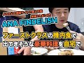 ANA FINDELISHを注文&料理して食す