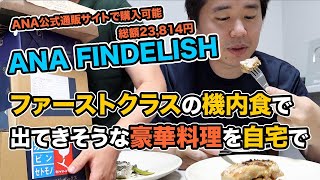 ANA FINDELISHを注文&料理して食す